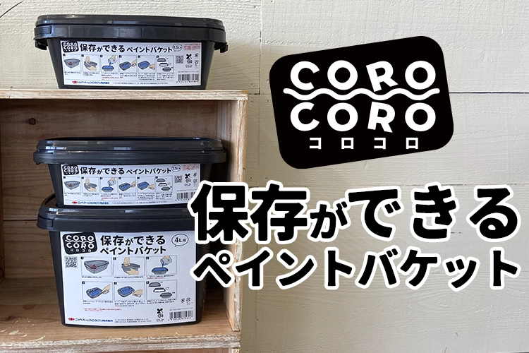 保存ができるペイントバケット「COROCORO」