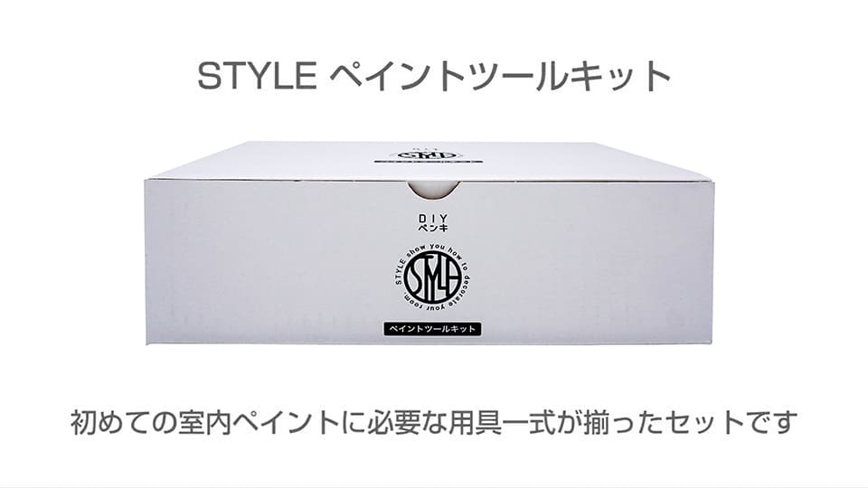 STYLE DIYペンキ ペイントツールキット紹介ページ｜ニッペホームプロダクツ