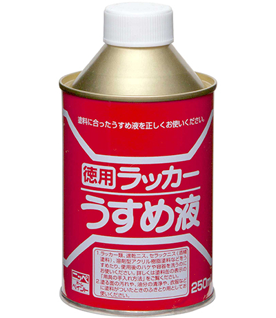 ラッカー塗料の希釈 用具の洗浄 うすめ液徳用ラッカーうすめ液 250ml