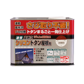 トタン屋根 さびに直接塗れる 油性塗料高耐久シリコントタン屋根用 7kg 5色 全国送料無料 ニッペホームオンライン