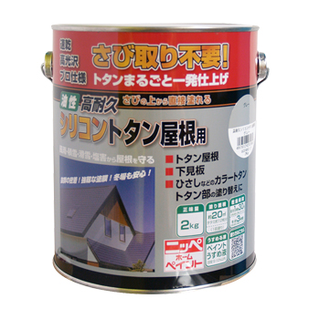 トタン屋根 さびに直接塗れる 油性塗料高耐久シリコントタン屋根用 2kg