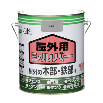 シルバー仕上げ 光沢 屋外用 油性塗料油性 屋外用シルバー 1.6L