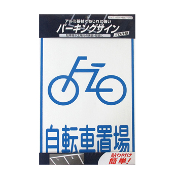 駐車場 パーキング アルミ基材 サインプレートパーキングサイン 標識