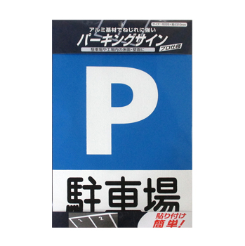 駐車場 パーキング アルミ基材 サインプレートパーキングサイン