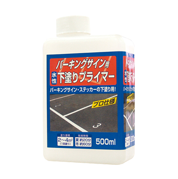 パーキングサイン専用 下塗り 水性塗料水性パーキングサイン用